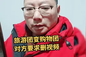 云南旅游团变购物团，被曝光后对方要求删除视频，大家说怎么办？视频封面