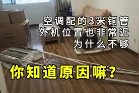空调配的3米空调为什么还不够，外机位置也非常近，你知道原因嘛