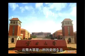 国家双一流、211工程建设高校：云南大学视频封面