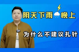 阴天下雨🌧️晚上，为什么不建议扎针 老师给你解心疑视频封面