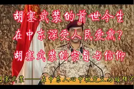 胡塞武装的前世今生，宗旨与信仰，在中东深受人民爱戴？视频封面