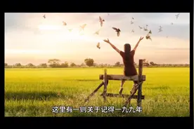 知道的不知道的请看到最后：一九九年的回忆，不堪回首的往事。视频封面