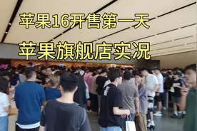 苹果16正式开售首日，广州苹果旗舰店内人山人海，真的万万没想到视频封面