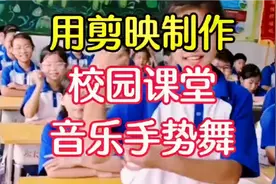 拍摄校园课堂音乐手势舞 用剪映制作视频 歌曲动听舞姿优美！