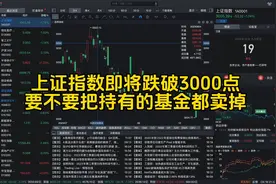 上证指数差点跌破3000点，要不要把基金都卖掉？视频封面