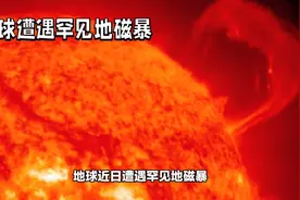 地球出现长达27小时的地磁暴