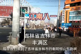 吉林省吉林市丰满区恒山西路你还记得吗？木匠旅游带你逛逛看街景视频封面