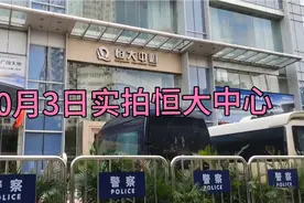 10月3日实拍广州恒大总部中心大楼现状视频封面