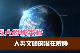 五大极其危险的恐怖实验视频封面