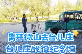 离开微山，去台儿庄，台儿庄战役纪念馆