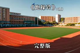 学校统一的跑操音乐:跑操铃[完整版]