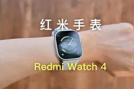 红米手表Redmi Watch 4开箱体验，相比手环，有哪些视频封面