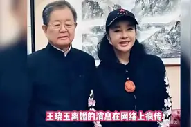 著名的演员刘晓庆她丈夫是王晓玉他们俩的婚姻是否真的亮起了红灯视频封面