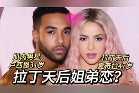 狼姐夏奇拉和卡姐cardib新歌，和MV男星传出姐弟恋#创作灵感