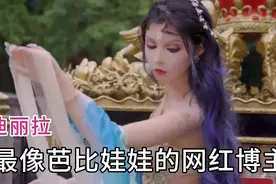 脸部动108刀，吃饭不敢张嘴，卸妆后颜值惊呆众人！视频封面
