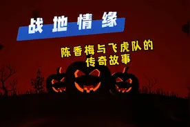 战地情缘一一陈香梅与飞虎队的传奇故事，跨国婚恋，传奇女性视频封面