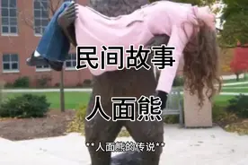 人面熊之谜，是传说还是现实引发读者对人面熊是否真实存在的思考视频封面