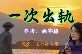 短篇小说《一次出轨》作者：姚鄂梅