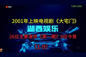 2001年上映的《大宅门》26位主要演员（一）9位，陈宝国 斯琴高娃视频封面