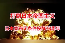 日本无条件投降78周年