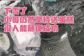长沙下暴雪，送蛋糕的外卖小哥，仍然坚守岗位，价格是高不能心大视频封面