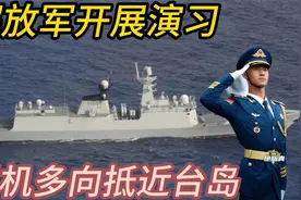 解放军开展演习 舰机多向抵近台岛视频封面