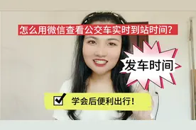 怎么用微信查看公交车实时到站时间？发车时间？学会后便利出行！
