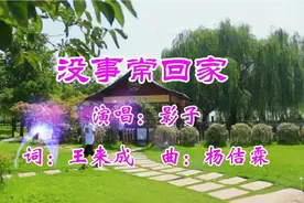 影子演唱《没事常回家》陪陪爸和妈！