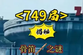 《749局》揭秘骨笛之谜，揭开神秘面纱！视频封面