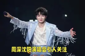 这一次，周深证明自己！周深沈阳演唱会成功举行后，带来感人一幕视频封面