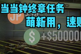 GTAOL新手超实用的10分钟59W游戏币攻略！UP带你打当当钟犯罪现场视频封面