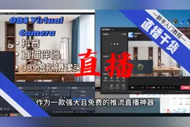 OBS推流直播被禁怎么办，OBS虚拟摄像头加抖音直播伴侣直播教程