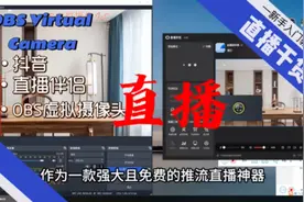 OBS推流直播被禁怎么办，OBS虚拟摄像头加抖音直播伴侣直播教程