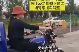 为什么C1驾照不建议增驾摩托车驾照？视频封面