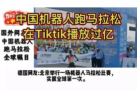 中国机器人跑马拉松，在外网炸锅了，Tiktok播放过亿，老外惊呆了视频封面
