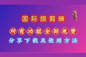 你知道所有功能全部免费的国际版剪映，是如何下载及使用的