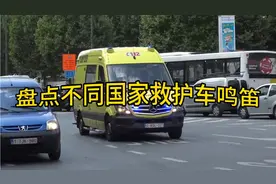 不同国家救护车鸣笛，比利时声音吓人，荷兰好听，法国节奏感强