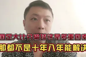 国足被踢7比0那是多重因素的反噬，那不是单纯输日本！视频封面