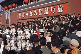 革命经典歌曲《大海航行靠舵手》红色的记忆，经典的歌声振奋人心视频封面