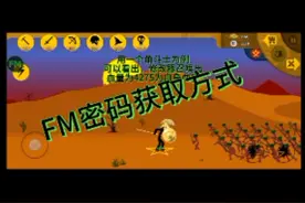 FM密钥简易获取方式#火柴人