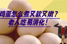 鸡蛋这样煮又软又嫩，老年人吃易消化！视频封面