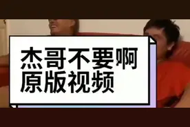 原版杰哥不要了视频封面