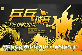 2025成都奥森杯欢喜坝坝乒乓球比赛纪实(方碑社区专场)视频封面