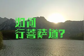 如何行菩萨道？——大手印视频封面