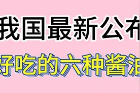 我国最新公布好吃的六种酱油。看看你吃过几种视频封面