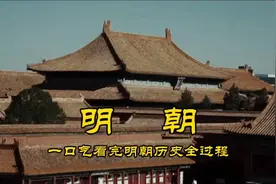 一口气看完大明王朝的历史全过程 #明朝历史#中国历史视频封面