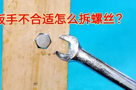 没有合适的扳手怎么拧螺丝？这个方法当局者迷，能想到的人太少了视频封面