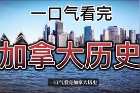 一口气看完加拿大历史视频封面