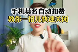 手机莫名自动扣费教你一招儿快速关闭视频封面