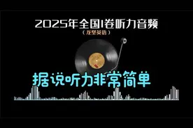 2025年高考英语全国I卷听力视频封面
